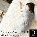 ベッド専門店-THE BED ROOM提供 インテリア・収納・寝具通販専門店ランキング22位 ベッドパッド ウォッシャブルベッドパッド(ダブルサイズ)【洗濯用ネット付き】 敷きパッド 敷パッド ... ベッド専門店-THE BED ROOM提供 インテリア・収納・寝具通販専門店ランキング22位 ベッドパッド ウォッシャブルベッドパッド(ダブルサイズ)【洗濯用ネット付き】 敷きパッド 敷パッド ...