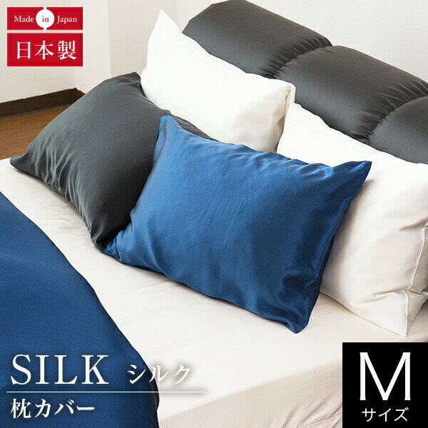 枕カバー M 43×63cm用 45×90cm シルク100% 絹 シルク silk オールシーズン 国産 日本製 洗える 高級 保湿 保温 消臭 抗菌 静電気予防 おしゃれ 枕ケース まくらカバー ピローケース ピロケース ピローカバー まくら カバー