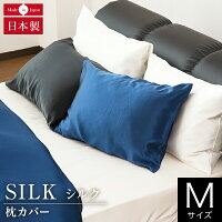 枕カバー M 43×63cm用 45×90cm シルク100% 絹 シルク silk オールシーズン 国産 日本製 洗える 高級 保湿 保温 消臭 抗菌 静電気予防 おしゃれ 枕ケース まくらカバー ピローケース ピロケース ピローカバー まくら カバー