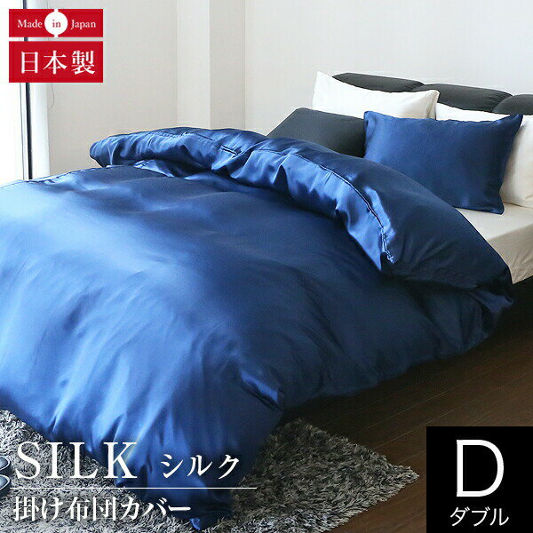 楽天寝具専門店 ビーナスベッド掛け布団カバー ダブル シルク100％ 絹 シルク 190×210cm silk オールシーズン 国産 日本製 洗える 高級 消臭 抗菌 静電気予防 おしゃれ 掛布団カバー 掛ふとんカバー 掛カバー 掛けカバー 布団カバー ふとんカバー