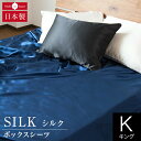 【店内全品10％OFFクーポン】ボックスシーツ キング シルク100% 絹 シルク 180×200×28cm silk オールシーズン 国産 日本製 洗える 高級 消臭 抗菌 静電気予防 おしゃれ マットレスカバー シーツ ベッドシーツ ベットシーツ ベッドカバー BOXシーツ