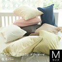 枕カバー M 43×63cm 枕用 ガーゼ 綿100％ オールシーズン ダブルガーゼ Double gauze 44×86cm ふんわり やさしい肌触り 2重ガーゼ コットン 吸水 枕ケース まくらカバー ピローケース ピロケース ピローカバー 初売り 新春セール