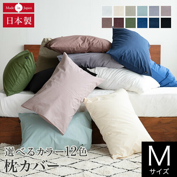 枕カバー M 43×63cm プレーンコレクション 綿100％ オールシーズン 日本製 国産 洗える おしゃれ シンプル 枕ケース …