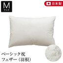 枕 M 43×63 フェザー100％ 綿100％ ベーシック枕 日本製 オールシーズン フェザー 羽根 フェザー枕 羽根枕 羽 生成 綿 コットン まくら ピロー 快眠枕 安眠枕