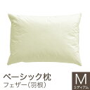 【店内全品10％OFFクーポン】枕 43×63cm ベーシック枕 フェザー Mサイズ（43×63cm）