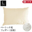 枕 L 50×70 フェザー100％ 綿100％ ベーシック枕 日本製 国産 オールシーズン フェザー 羽根 フェザー枕 羽根枕 羽 生成 綿 コットン まくら ピロー 快眠枕 安眠枕