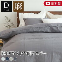 掛け布団カバー ダブル 190×210cm 麻100% フレンチリネン 麻 リネン 夏用 La.Chic 国産 日本製 通気性 保温性 ラシック 掛布団カバー 掛ふとんカバー 掛カバー 掛けカバー