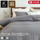 掛け布団カバー キング 230×210cm 麻100% フレンチリネン 麻 リネン La.Chic 国産 日本製 通気性 保温性 ラシック 掛布団カバー 掛ふとんカバー 掛カバー 掛けカバー