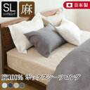 ボックスシーツ シングルロング 100×210×30cm 麻100% リネン 日本製 La.Chic ラ・シック 麻 フレンチリネン 国産 通気性 保温性 ラシック マットレスカバー マットカバー ベッドシーツ ベットシーツ ベッドカバー 初売り 新春セール