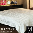 ベッドスプレッド 180×270cm エルハウンド 【ベッドスプレッド】Mサイズ(180×270cm)