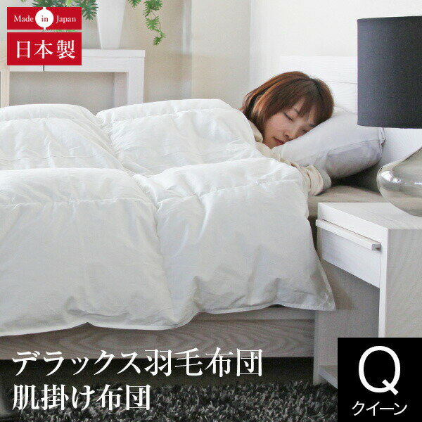 肌掛け布団デラックス羽毛布団クイー...