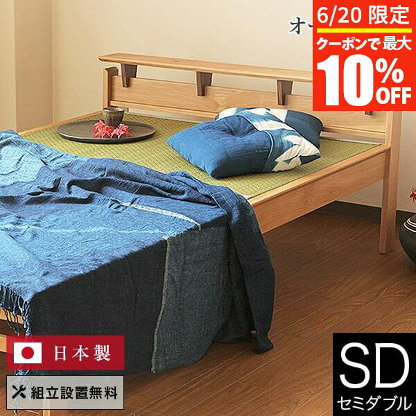 【6/5限定！ポイント10倍】ベッド セミダブル 4色 畳ベッド 組立設置無料 国産 しきぶ すのこ 小物置き たたみ い草 いぐさ 日本製 布団派 たたみ 一人暮らし シンプル 和風 和室 和モダン 送料無料