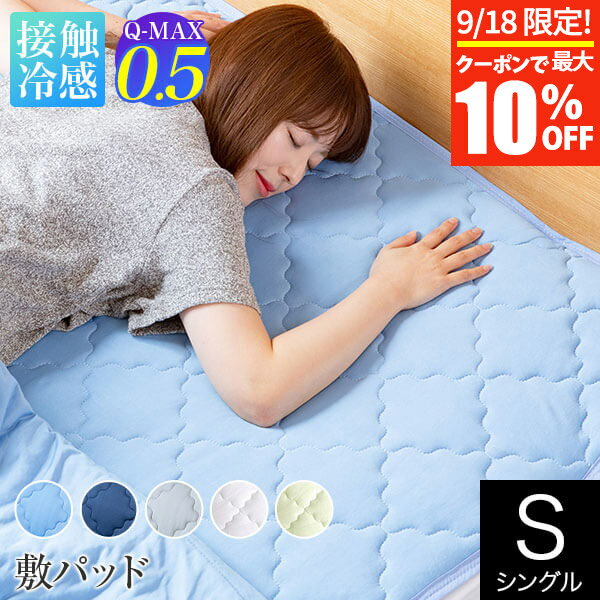 冷感 敷きパッド シングル ひんやり 夏用 夏 Q-MAX 0.5 快眠エアさらクール 敷パッド 100×200cm 接触冷感 涼感 冷却 クール 超冷感 Qマックス キューマックス 敷パット ベッドパッド 冷感敷きパッド