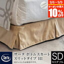 【正規販売店】 サータ ボトムスカート セミダブル スリットタイプ ハイタイプ HI 高さ27~29cm ホテルタイプ ボトムフレーム用 Serta ホテルスタイル マットレス別売り