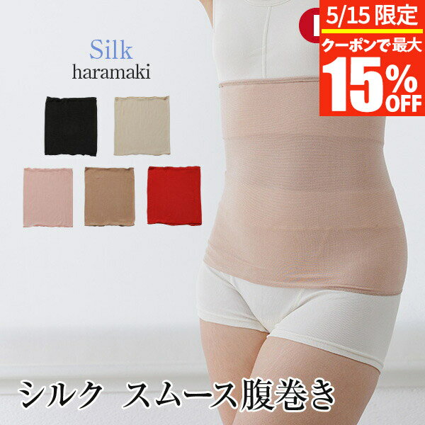 【4/15限定!最大15%OFFクーポン】シルク スムース 腹巻き 日本製 薄手 吸湿 放湿 絹 シルク腹巻 腹巻 はらまき ハラマキ あったか 暖かい 秋 冬 おしゃれ レディース 婦人 女性 妊婦 マタニティ 温活 妊活 冷え取り インナー ギフト