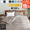 【6/5限定!最大15%OFFクーポン】掛け布団カバー セミダブル 綿100% 防ダニ コットンツイル 170×210cm ダニ防止 ダニよけ 花粉 ハウスダス...