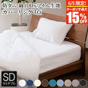 【6/5限定!最大15%OFFクーポン】寝具セット 3点 セミダブル 防ダニ コットンツイル( ボックスシーツ + 掛け布団カバー + 枕カバー )ダニ防止 花...