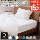 【6/5限定!最大15%OFFクーポン】寝具セット 3点 ダブル 防ダニ コットンツイル( ボックスシーツ + 掛け布団カバー + 枕カバー )ダニ防止 花粉 ...