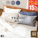 【4/30~5/1は最大15%OFFクーポン】枕カバー 43×63 50×70 麻100% フレンチリネン サニーリネン Mサイズ Lサイズ おしゃれ 4色 洗...