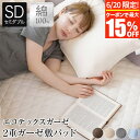 【6/20限定!最大15%OFFクーポン】敷きパッド セミダブル 綿100% エコテックス 2重 ガーゼ 敷パッド 120×200cm 綿 コットン 洗える オ...