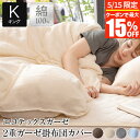【5/15限定!最大15%OFFクーポン】掛け布団カバー キング 綿100% エコテックス 2重 ガーゼ 掛布団カバー 230×210cm 綿 コットン 洗える...