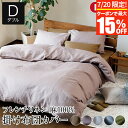 掛け布団カバー ダブル 麻100% フレンチリネン ニュアンス nuance 190×210cm 日本製 夏用 春夏 麻 リネン おしゃれ 北欧 かわいい 無地...