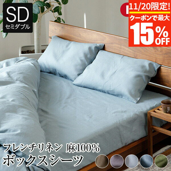 【11/20限定！最大15％OFFクーポン】ボックスシーツ セミダブル 麻100% フレンチリネン ニュアンス nuance 120×200×35cm 日本製 夏用 春夏 麻 リネン おしゃれ 北欧 かわいい 無地 シーツ ベッドカバー ベッドシーツ マットレスカバー 寝具 快眠 安眠