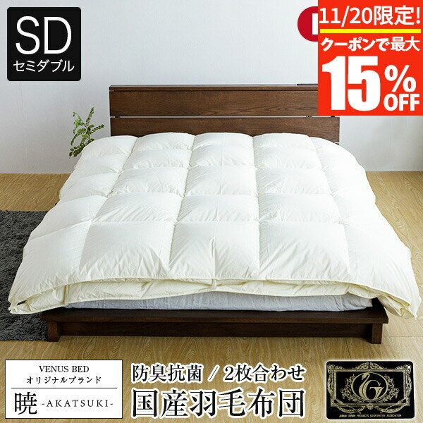 【11/20限定！最大15％OFFクーポン】暁 AKATSUKI 2枚合わせ 羽毛布団 グランドプレミアム セミダブル 170×210cm 日本製 ダウン率93% ダウンパワー440 プレミアムゴールドラベル 防ダニ 抗菌 防臭 【レビューで今治ハンカチ】