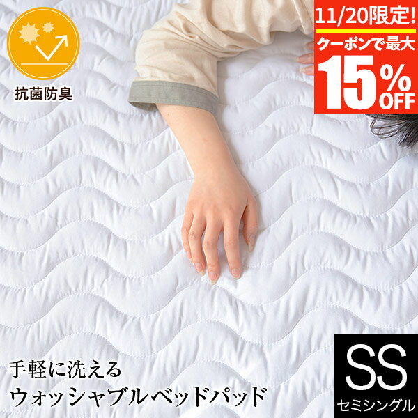 【11/20限定！最大15％OFFクーポン】敷きパッド セミシングル 洗える 抗菌 防臭 ウォッシャブル ベッドパッド 80×200cm マットレス 敷き布団用 敷きパット 丸洗いOK オールシーズン 快適 吸水 速乾 ピーチスキン 敷パッド 敷パット