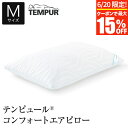 【6/20限定!最大15%OFFクーポン】テンピュール コンフォートエアピロー 枕 M 63×43 選べるかたさ やわらかめ ふつうのかたさ 高さ調整 高さ調節...