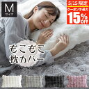 【5/15限定!最大15%OFFクーポン】枕カバー M 43×63 もこもこ枕カバー 43×63cm あったか もこもこ モコモコ ふわふわ 暖か 暖かい 冬用...