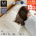 【5/15限定!最大15%OFFクーポン】シルク100% 枕カバー M 43×63cm 枕用 kinue シルク ピロケース 40×80cm 日本製 国産 絹 ...