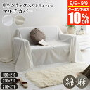 マルチカバー 150×210cm 210×210cm 210×270cm リネンミックス ワンウォッシュ マルチ カバー 正方形 長方形 綿麻 綿 麻 コットンリネン コットン リネン ミックス おしゃれ 北欧 オールシーズン フリークロス ソファ ベッドカバー