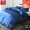 【4/30~5/1は最大15%OFFクーポン】掛け布団カバー セミダブル シルク100% 絹 シルク 170×210cm silk オールシーズン 国産 日本製...