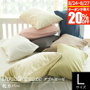 【8/24~8/27限定!最大20%OFFクーポン】枕カバー L 50×70cm 枕用 ガーゼ 綿100% オールシーズン ダブルガーゼ Double gauz...
