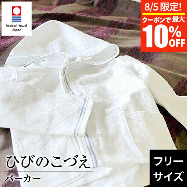 今治タオル パジャマ レディース 【6/5限定！ポイント10倍】今治タオル パジャマ ひびのこづえ 今治タオル パーカー【ルームウエア】フリーサイズ