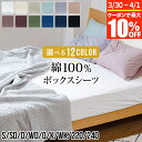 【4/20限定！ポイント10倍】ボックスシーツ シングル 綿100% プレーンコレクション 100×200×25cm 日本製 おしゃれ 北欧 オールシーズン マットレスカバー ベッドカバー ベッドシーツ シーツ ベットカバー ベットシーツ ベッド用【レビューで今治ハンカチ】