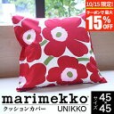 【4/20限定！ポイント10倍】マリメッコ クッションカバー marimekko UNIKKO ウニッコ クッションカバー（45×45cm） 北欧 花柄