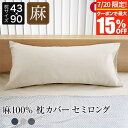 枕カバー 43×90 セミロング リネン 麻 4色 フレンチリネン100% 日本製 ラシック La.Chic おしゃれ 可愛い オールシーズン 洗える まくらカバー ピローカバー ピローケース ピロケース 枕ケース