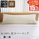 枕カバー 43×120 ロング リネン 麻 4色 フレンチリネン100% 日本製 ラシック La.Chic おしゃれ 可愛い オールシーズン 洗える まくらカバー ピローカバー ピローケース ピロケース 枕ケース
