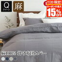 掛け布団カバー クイーン リネン 麻 4色 フレンチリネン100% 日本製 ラシック La.Chic 210×210cm おしゃれ 可愛い オールシーズン 洗える 大判 掛布団カバー 掛ふとんカバー 布団カバー
