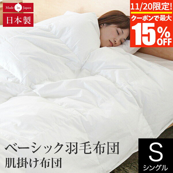 【11/20限定！最大15％OFFクーポン】肌掛け布団 ベーシック羽毛布団 シングル イングランド ホワイトダウン93％ 日本製 薄手 軽量 0.3kg ダウンパワー370 オールシーズン 綿100% 羽毛ふとん 羽毛ぶとん 掛け布団 掛ふとん 羽毛掛け布団 高品質寝具 快眠 安眠