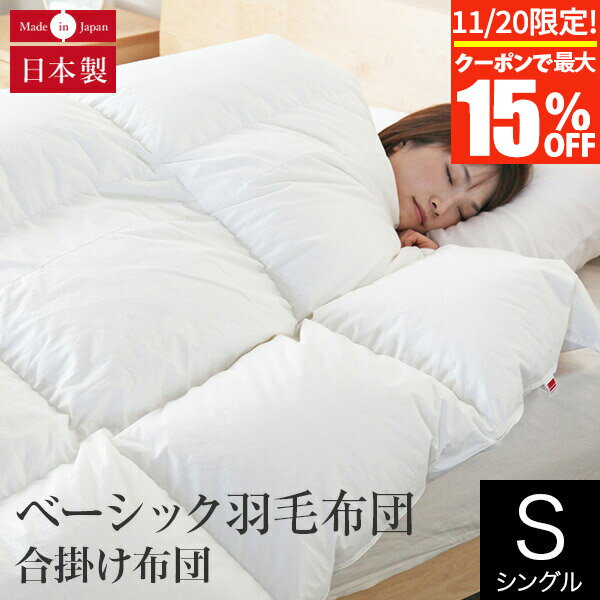 【11/20限定！最大15％OFFクーポン】合掛け布団 ベーシック羽毛布団 シングル イングランド ホワイトダウン93％ 日本製 軽量 1.0kg ダウンパワー370 オールシーズン 綿100% 合い掛け布団 羽毛ふとん 羽毛ぶとん 掛け布団 掛ふとん 羽毛掛け布団 高品質寝具 快眠 安眠