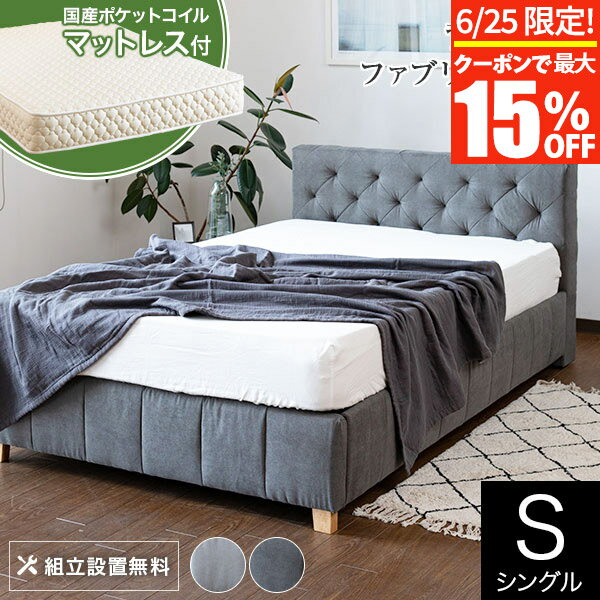 【6/25限定！最大15％OFFクーポン】ベッド シングル 2色 ファブリック 国産ポケットコイルマ