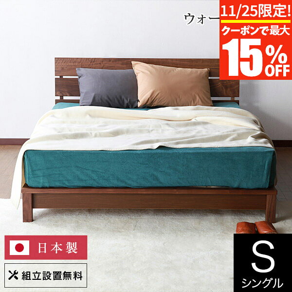 【7/25限定！最大15％OFFクーポン】ベッド シングル 木製 無垢材 組立設置無料 国産 シエロ すのこ ウォールナット ウォルナット オイル塗装 日本製 一人暮らし シンプル ベット 高品質 おしゃれ 新生活 フレーム マットレス別売り 送料無料