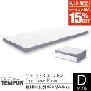   テンピュール ワン リュクス フトン ダブル 厚み8cm TEMPUR One Luxe Futon 折りたたみ 三つ折り マットレス ベッドマット ベットマット 寝具 正規品