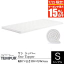 【7/25限定!最大15%OFFクーポン】【開梱設置なし・玄関渡し】 【正規販売店】 テンピュール ワン トッパー シングル 厚み5cm TEMPUR One Topper マットレストッパー オーバーレイ マットレス ベッドマット ベットマット 快眠 寝具 正規品