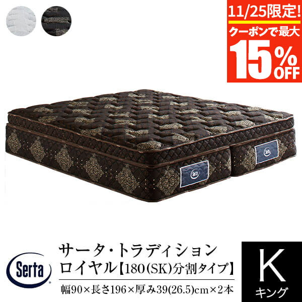 【11/25限定！最大15％OFFクーポン】【正規販売店】 サータ マットレス キング 2枚仕様 トラディション ロイヤル 180 SK 分割タイプ 厚み40cm 11ゾーン ポケットコイル 立体 ピローソフト 高弾性フォーム 高反発ウレタン 体圧分散 Serta