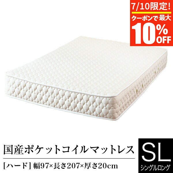 マットレス シングルロング ポケットコイル ハード 日本製 国産ポケットコイルマットレス 国産 ベッドマット ベッド 送料無料