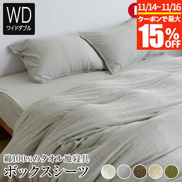 【11/14〜11/16は最大15％OFFクーポン】ボックスシーツ ワイドダブル 綿100% タオル地 コトル 150×200×35cm コットン タオル パイル 日本製 おしゃれ 北欧 オールシーズン マットレスカバー ベッドカバー ベッドシーツ シーツ ベットカバー